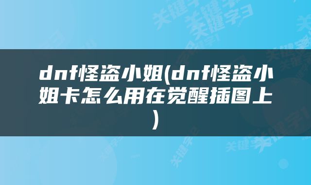 dnf怪盗小姐(dnf怪盗小姐卡怎么用在觉醒插图上)