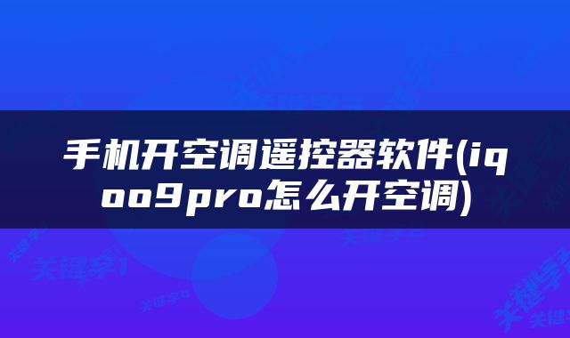 手机开空调遥控器软件(iqoo9pro怎么开空调)