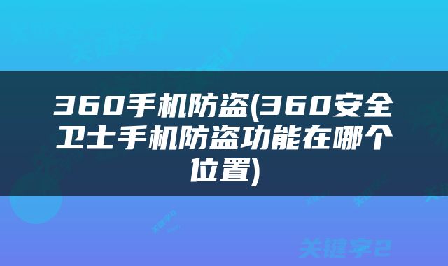 360手机防盗(360安全卫士手机防盗功能在哪个位置)