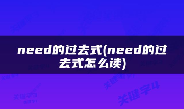 need的过去式(need的过去式怎么读)