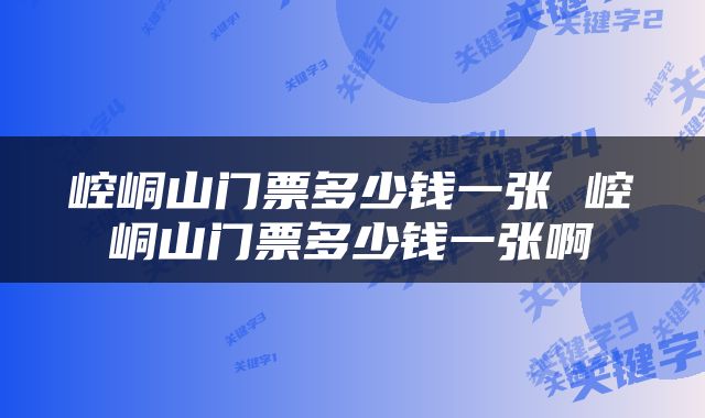 崆峒山门票多少钱一张 崆峒山门票多少钱一张啊