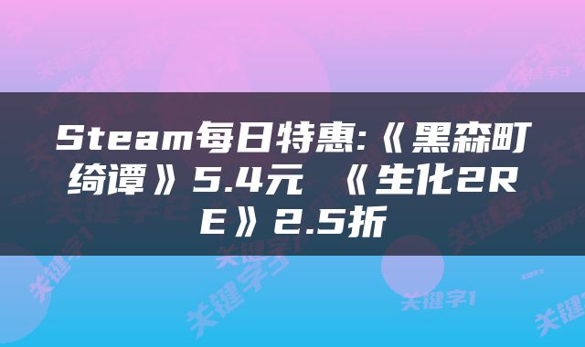Steam每日特惠:《黑森町绮谭》5.4元 《生化2RE》2.5折
