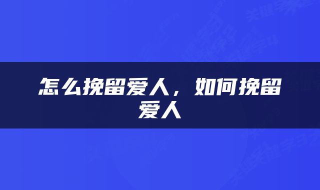 怎么挽留爱人，如何挽留爱人