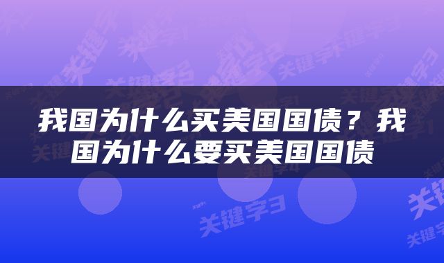 我国为什么买美国国债？我国为什么要买美国国债
