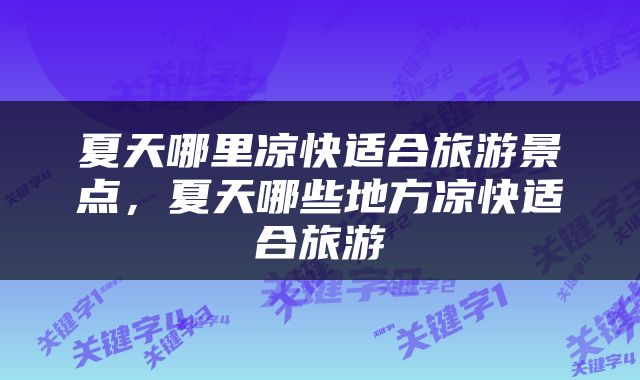 夏天哪里凉快适合旅游景点，夏天哪些地方凉快适合旅游