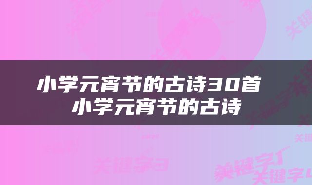 小学元宵节的古诗30首 小学元宵节的古诗