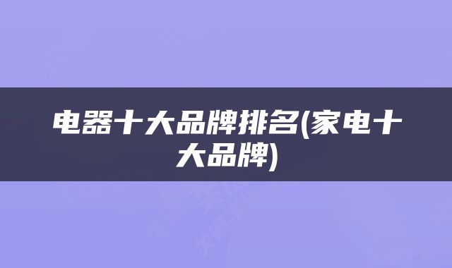 电器十大品牌排名(家电十大品牌)