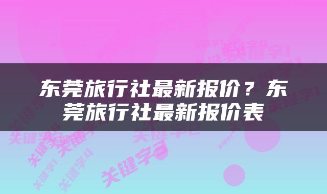 东莞旅行社最新报价？东莞旅行社最新报价表