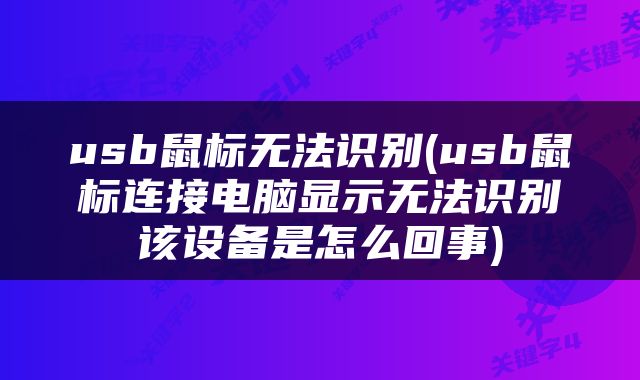 usb鼠标无法识别(usb鼠标连接电脑显示无法识别该设备是怎么回事)