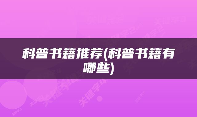 科普书籍推荐(科普书籍有哪些)