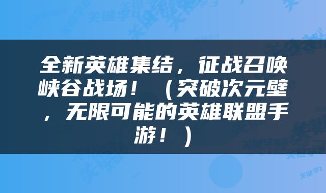 全新英雄集结，征战召唤峡谷战场！（突破次元壁，无限可能的英雄联盟手游！）