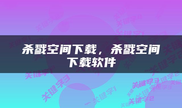 杀戮空间下载，杀戮空间下载软件