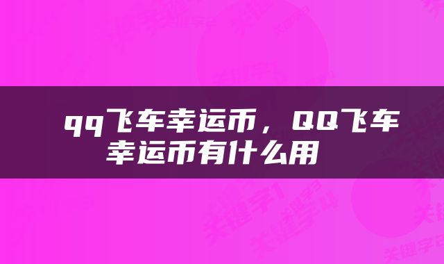  qq飞车幸运币，QQ飞车幸运币有什么用 