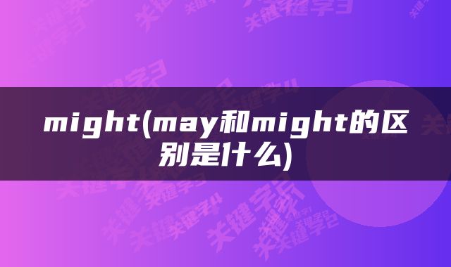 might(may和might的区别是什么)