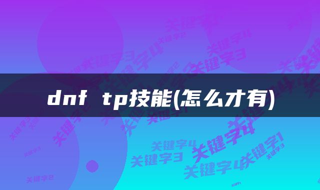 dnf tp技能(怎么才有)