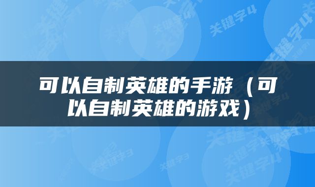 可以自制英雄的手游（可以自制英雄的游戏）