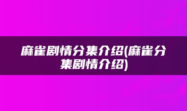 麻雀剧情分集介绍(麻雀分集剧情介绍)