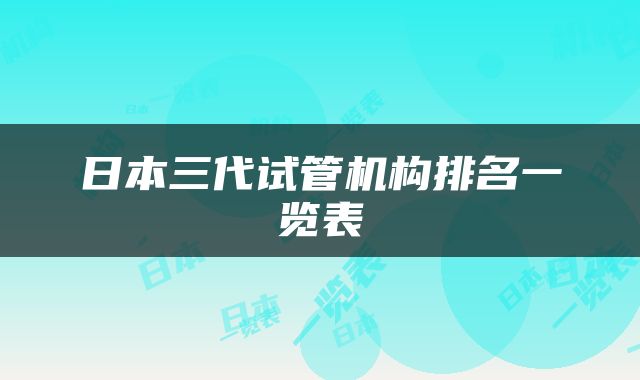 日本三代试管机构排名一览表