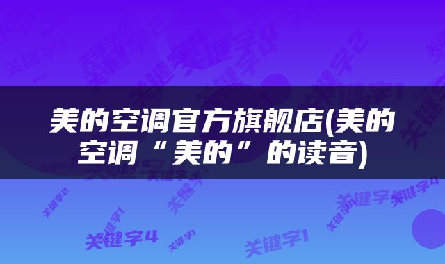 美的空调官方旗舰店(美的空调“美的”的读音)
