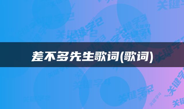 差不多先生歌词(歌词)