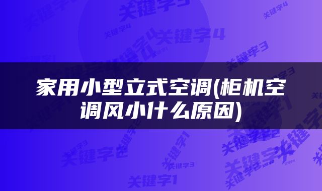 家用小型立式空调(柜机空调风小什么原因)