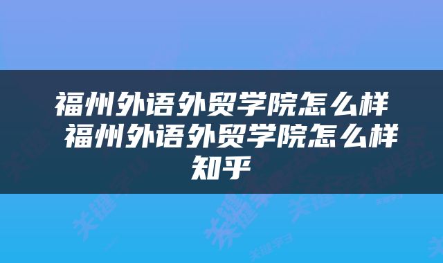 福州外语外贸学院怎么样 福州外语外贸学院怎么样知乎
