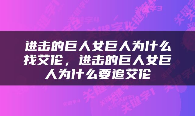 进击的巨人女巨人为什么找艾伦，进击的巨人女巨人为什么要追艾伦