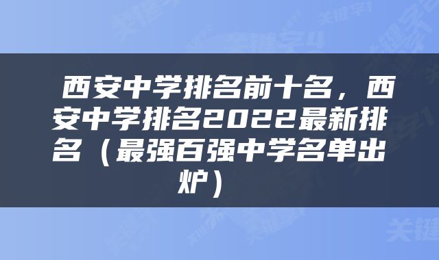  西安中学排名前十名，西安中学排名2022最新排名（最强百强中学名单出炉） 