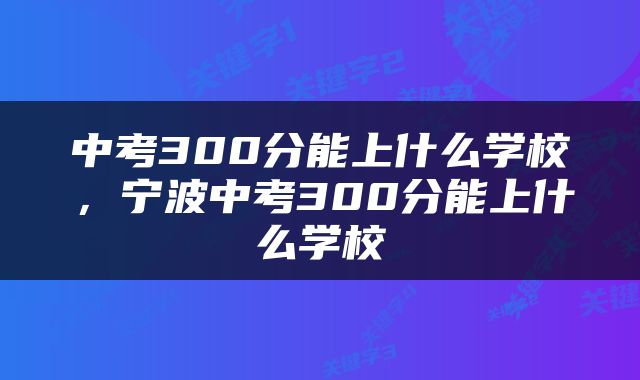中考300分能上什么学校，宁波中考300分能上什么学校