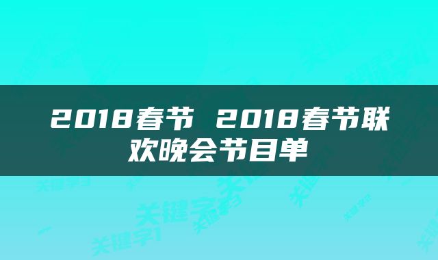 2018春节 2018春节联欢晚会节目单