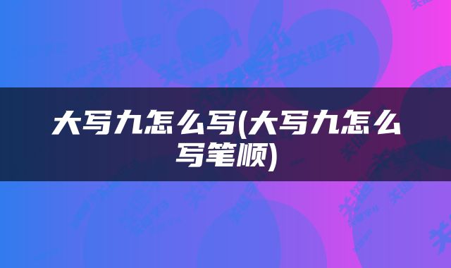 大写九怎么写(大写九怎么写笔顺)