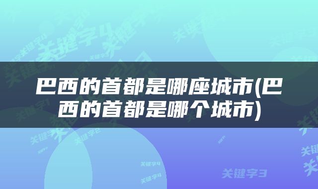 巴西的首都是哪座城市(巴西的首都是哪个城市)
