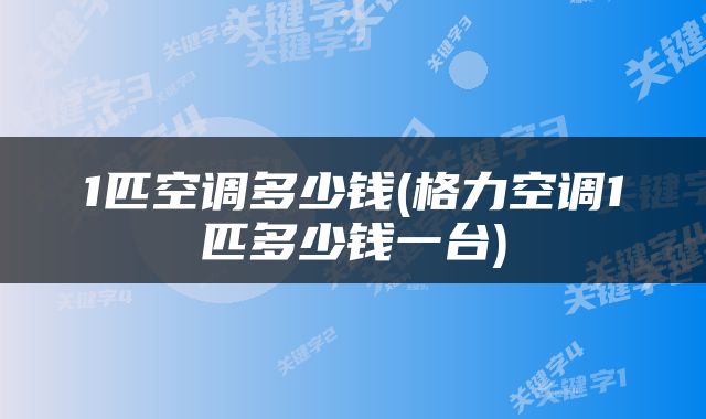 1匹空调多少钱(格力空调1匹多少钱一台)