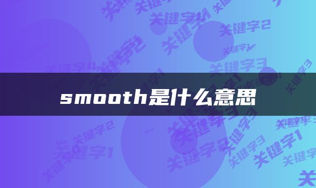 smooth是什么意思