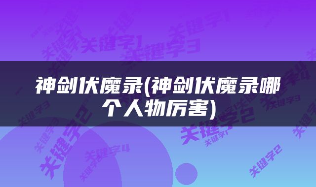 神剑伏魔录(神剑伏魔录哪个人物厉害)