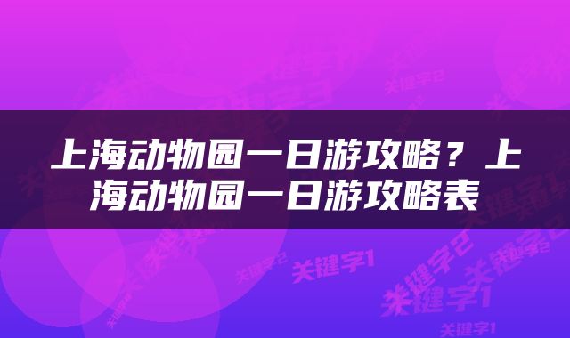 上海动物园一日游攻略？上海动物园一日游攻略表