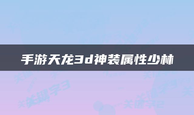 手游天龙3d神装属性少林