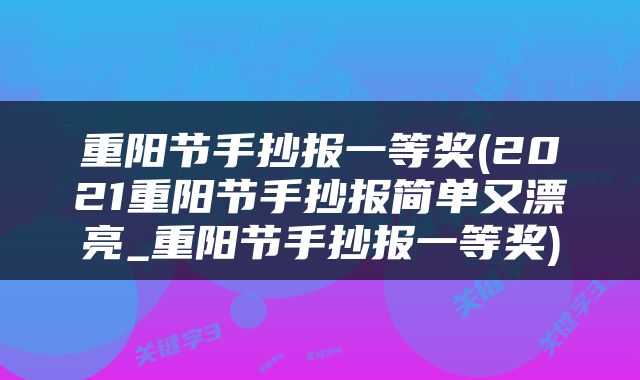 重阳节手抄报一等奖(2021重阳节手抄报简单又漂亮_重阳节手抄报一等奖)