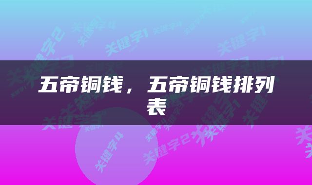 五帝铜钱，五帝铜钱排列表