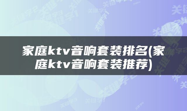 家庭ktv音响套装排名(家庭ktv音响套装推荐)