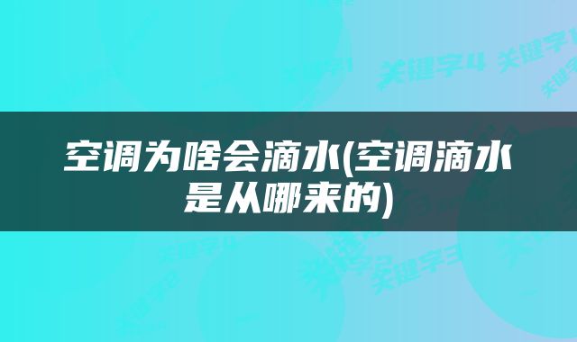 空调为啥会滴水(空调滴水是从哪来的)
