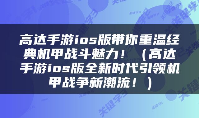 高达手游ios版带你重温经典机甲战斗魅力！（高达手游ios版全新时代引领机甲战争新潮流！）