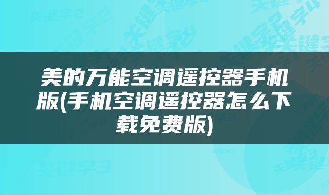 美的万能空调遥控器手机版(手机空调遥控器怎么下载免费版)