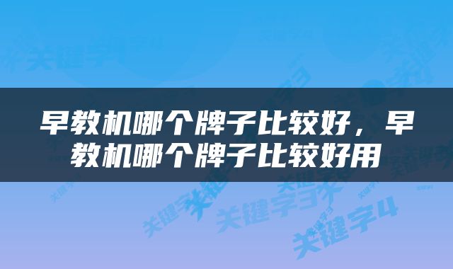 早教机哪个牌子比较好，早教机哪个牌子比较好用