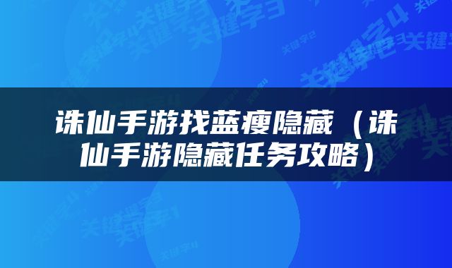 诛仙手游找蓝瘦隐藏（诛仙手游隐藏任务攻略）