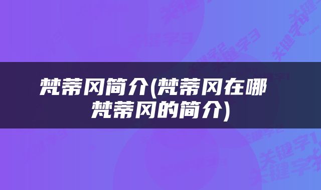 梵蒂冈简介(梵蒂冈在哪 梵蒂冈的简介)