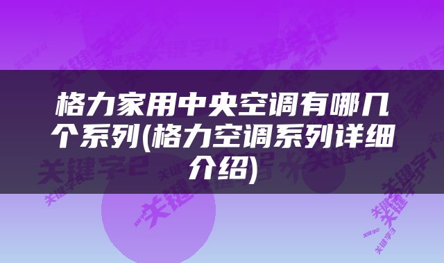 格力家用中央空调有哪几个系列(格力空调系列详细介绍)
