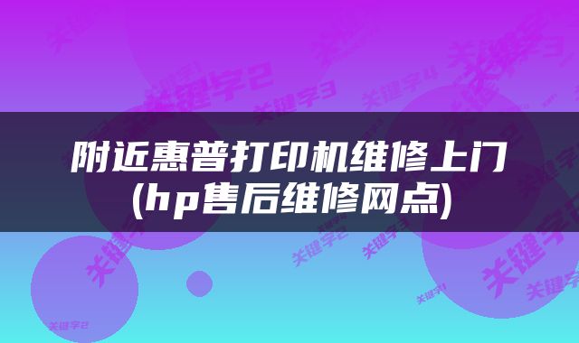 附近惠普打印机维修上门(hp售后维修网点)