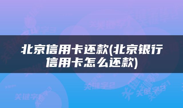 北京信用卡还款(北京银行信用卡怎么还款)