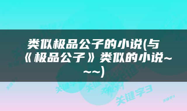 类似极品公子的小说(与《极品公子》类似的小说~~~)